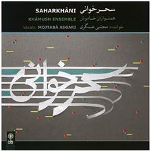 آلبوم موسیقی سحر خوانی - مجتبی عسگری